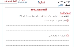 نماذج اضافية للاختبار القصير رياضيات الصف الثامن الفصل الأول 2026-2027 أ حسام بيومي