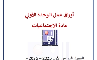 أوراق عمل الاختبار القصير اجتماعيات الصف السادس الفصل الأول