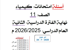 اختبارات سابقة كيمياء الصف الحادي عشر علمي الفصل الثاني 2025-2026