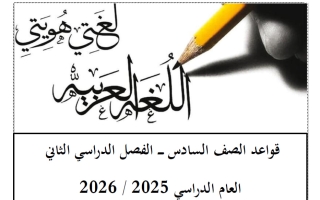 قواعد لغة عربية للصف السادس الفصل الثاني أ أحمد عبد الرحيم