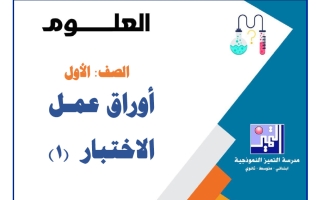 أوراق عمل الاختبار (1) علوم الصف الأول الفصل الأول 2026-2027