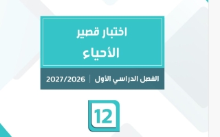 اختبار قصير أحياء الصف الثاني عشر الفصل الأول 2026-2027 #سمارت