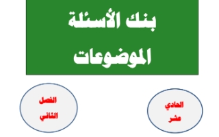 بنك أسئلة الموضوعات عربي حادي عشر أدبي ف2 #أ. محمد قاعود
