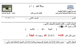 ورقة عمل (1) (محلولة) إسلامية ثاني ابتدائي ف1 #م. الرفعة النموذجية 2022 2023