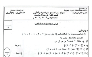 نموذج اجابة امتحان رياضيات الصف الثامن الفصل الأول 2025-2026 #الجهراء