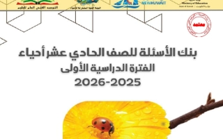 بنك أسئلة أحياء الصف الحادي عشر علمي الفصل الأول 2025-2026