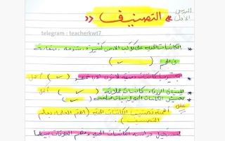 تلخيص درس التصنيف علوم الصف السابع الفصل الأول