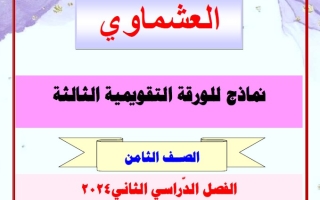 نماذج للاختبار التقويمي3 عربي ثامن فصل ثاني #العشماوي 2023-2024