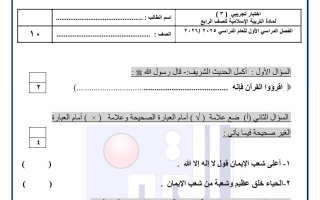 اختبار تجريبي (3) تربية اسلامية الصف الرابع الفصل الأول