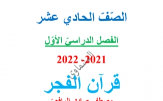 مذكرة درس قرآن الفجر عربي للصف الحادي عشر الفصل الاول العشماوي 2021-2022