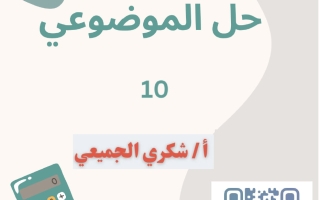 حل موضوعي (الجزء الأول) رياضيات الصف العاشر الفصل الأول أ شكري الجميعي