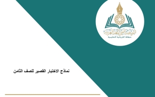 نماذج الاختبارات القصير عربي ثامن فصل أول #أ. أسامة حسن 2023 2024