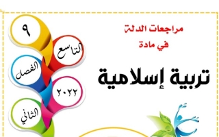 مراجعة إسلامية ثامن ف2 #الدلة 2022