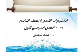الاختبارات القصيرة لغة عربية الصف التاسع الفصل الأول 2026 أ أحمد صديق