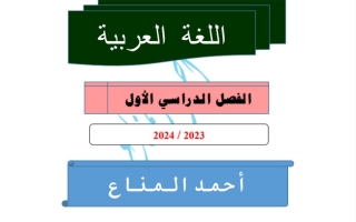 مذكرة عربي عاشر الفصل الأول #أ. أحمد المناع 2023-2024