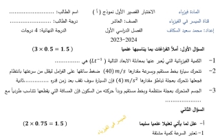 نماذج الاختبار القصير1 فيزياء عاشر فصل أول #أ. محمد السكاف 2023 2024