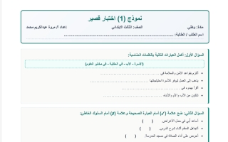 نموذج اختبار قصير اجتماعيات الصف الثالث الفصل الأول 2026-2027 أ مروة محمد