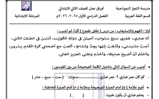 أوراق عمل لغة عربية الصف الثاني الفصل الأول