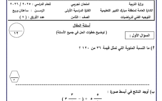 امتحان تجريبي رياضيات الصف الثامن الفصل الأول #مبارك