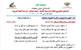 نموذج 1 اختبار تجريبي نهائي لغة عربية للصف العاشر الفصل الثاني 2025-2026