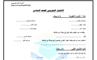 اختبار تجريبي لغة عربية للصف السادس الفصل الثاني أ علاء البحبوحي