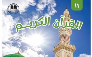 مذكرة قرآن كريم للصف الحادي عشر الفصل الأول 2026-2027 #بو محمدر