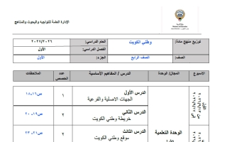 توزيع منهج اجتماعيات الصف الرابع الفصل الأول 2026-2027