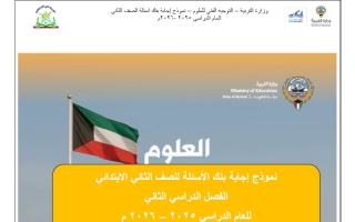 نموذج اجابة بنك أسئلة علوم الصف الثاني الفصل الثاني