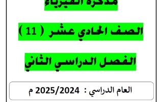 مذكرة فيزياء حادي عشر علمي فصل ثاني #أ. يوسف عزمي 2024-2025