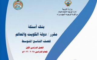 إجابة بنك أسئلة اجتماعيات الصف التاسع الفصل الأول