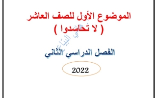 مذكرة درس لا تحاسدو عربي عاشر ف2 #أ. هاني البياع 2022