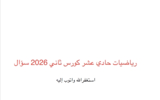 أسئلة الكورس الثاني رياضيات الصف الحادي عشر علمي الفصل الثاني 2026