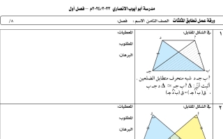 ورقة عمل تطابق المثلثات رياضيات ثامن فصل أول #م. أبو أيوب الأنصاري 2023 2024