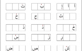 ورقة عمل تعلم حروف الهجاء عربي للصف الأول