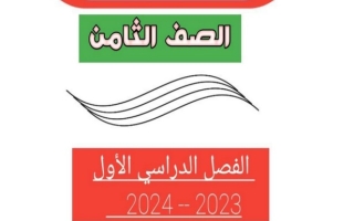 مذكرة شاملة لغة عربية ثامن الفصل الأول #أ. أحمد عاصي 2023-2024