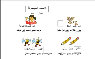 ورقة عمل الأسماء الموصولة لغة عربية للصف الثاني