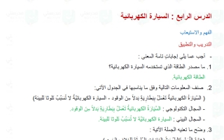 حل درس السيارة الكهربائية لغة عربية الصف الرابع