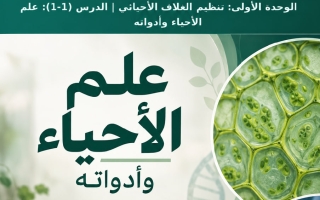 تلخيص الدروس الثلاث من الوحدة الأولى أحياء الصف العاشر الفصل الأول
