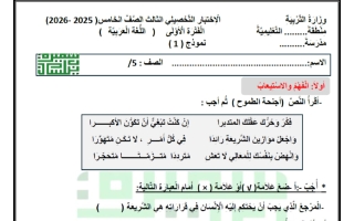 الاختبار التحصيلي الثالث لغة عربية الصف الخامس الفصل الأول أ سميرة بيلسان