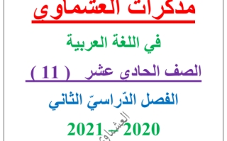 مذكرة موضوع من تجارب الحياة عربي حادي عشر علمي ف2 #العشماوي 2020 2021