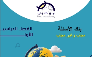 بنك أسئلة اجتماعيات الصف السادس الفصل الأول #نيو أكاديمي