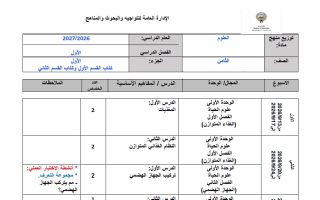 توزيع منهج علوم الصف الثامن الفصل الأول 2026-2027