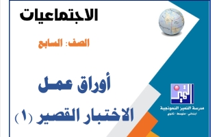 أوراق عمل الاختبار القصير (1) اجتماعيات الصف السابع الفصل الأول 2026-2027