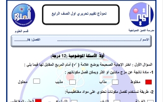 حل نموذج تقييم تحريري أول علوم الصف الرابع الفصل الثاني
