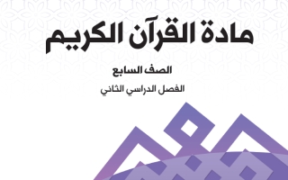 حل كتاب القرآن الكريم للصف السابع الفصل الثاني أ. حسين شيبان الهاجري