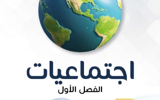 مذكرة اجتماعيات الصف التاسع الفصل الأول - النجاح