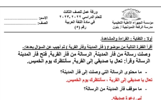 ورقة عمل(5) (محلولة) عربي ثالث ابتدائي ف2 #م. الرفعة 2022 2023