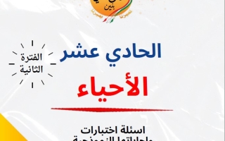 مذكرة أسئلة اختبارات وإجاباتها النموذجية أحياء حادي عشر علمي فصل ثاني #م. سلمان الفارسي 2024-2025