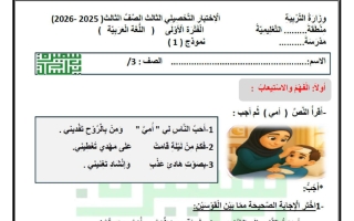 الاختبار التحصيلي الثالث لغة عربية الصف الثالث الفصل الأول أ سميرة بيلسان