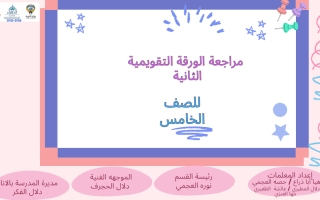 مراجعة الورقة التقويمية الثانية تربية اسلامية الصف الخامس الفصل الأول